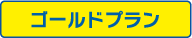 ゴールドプラン