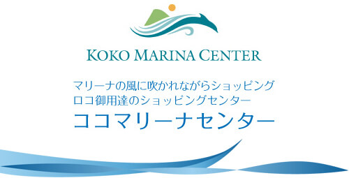 ココマリーナセンター