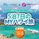 オアフ&ハワイ2島めぐり、豪華Myハワイ旅プレゼント