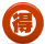 クーポン