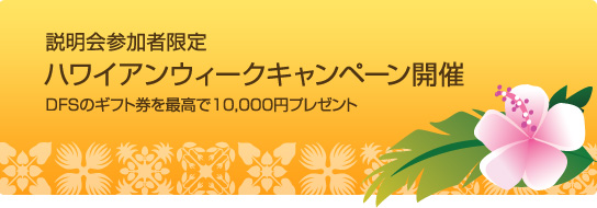 ハワイアンウィークキャンペーン
