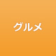 クーポン,グルメのクーポン・割引