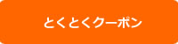 ショッピング、グルメなどの割引クーポン