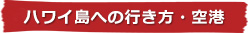 ハワイ島への行き方・空港