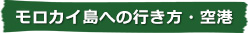 モロカイ島への行き方・空港