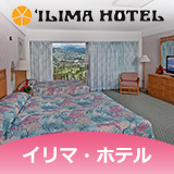 イリマ･ホテル