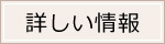 もっと詳しい情報