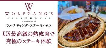 ウルフギャング・ステーキハウス、予約はこちらから