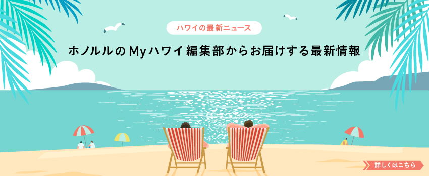 Myハワイ