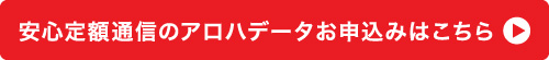 グローバルモバイルのアロハデータ"