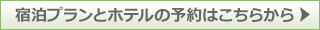 宿泊プランとホテルの予約はこちらから