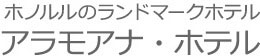 ホノルルのランドマークホテル アラモアナ・ホテル