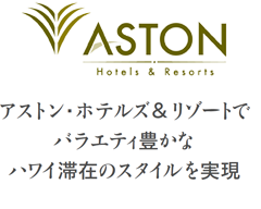 アストン・ホテルズ＆リゾート ハワイで、バラエティ豊かなハワイ滞在のスタイルを実現