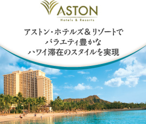 アストン・ホテルズ＆リゾート　ハワイ