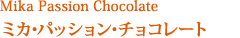 Mika Passioner Chocolate 
ミカ･パッション･チョコレート
