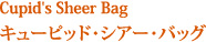 Cupid's Sheer Bag  キューピッド・シアー・バッグ