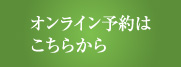 オンライン予約
