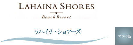 ラハイナ・ショアーズ