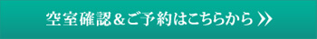 空室確認＆ご予約はこちらから