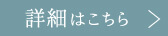 詳細はこちら