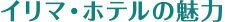 イリマホテルの魅力