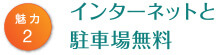 インターネットと駐車場無料