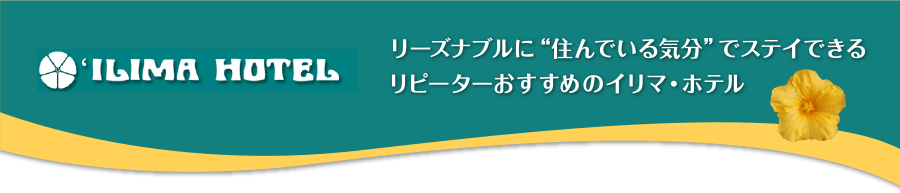 住んでる気分でリーズナブルにステイできるイリマ･ホテル