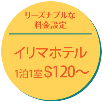 イリマ・ホテルは＄110～とリーズナブル