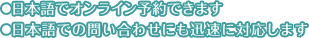 日本語でオンライン予約できます。日本語での問い合わせにも迅速に対応します
