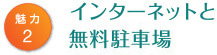 インターネットと駐車場無料