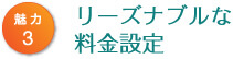 リーズナブルな料金設定