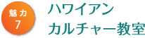 ハワイアンカルチャー教室