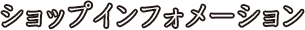 ショップインフォ