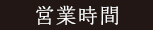 営業時間
