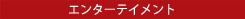 エンターテイメント