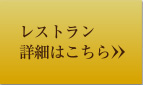 レストラン詳細はこちら