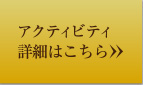 アクティビティ詳細はこちら