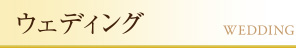 ウエディング