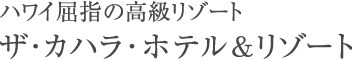 ハワイ屈指の高級リゾート ザ･カハラ･ホテル＆リゾート