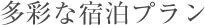 多彩な宿泊プラン