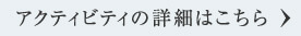 アクティビティの詳細はこちら