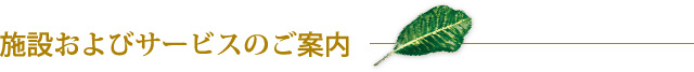施設及びサービスのご案内