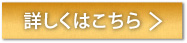詳しくはこちら