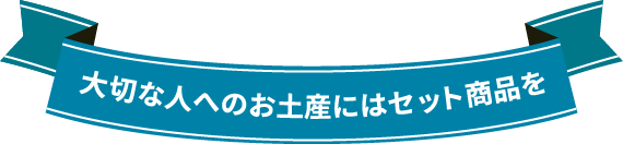 大切な人へのお土産にはセット商品を