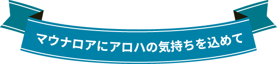 マウナロアにアロハの気持ちを込めて