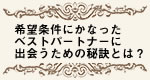 エゴグラム診断で国際結婚成就