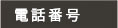 予約センター