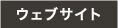 ウェブサイト