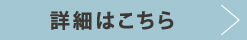 詳細はこちら
