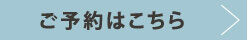 ご予約はこちら